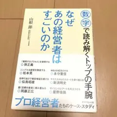 なぜあの経営者はすごいのか 数字で読み解くトップの手腕
