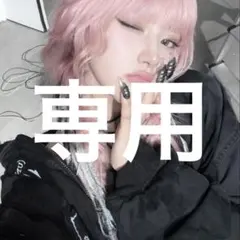 ♡様　専用