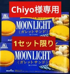 【Chiyo様専用】森永製菓ムーンライトガレットサンド