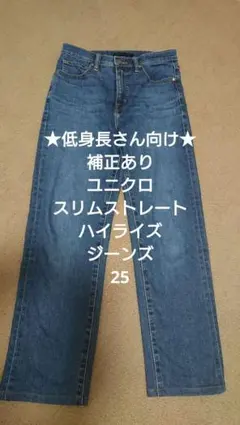 ★補正あり★低身長さん向★ユニクロ スリムストレートハイライズジーンズ 25