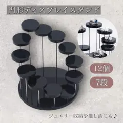 605【ブラック】アクリル製 12個 円形 ディスプレイスタンド 7段