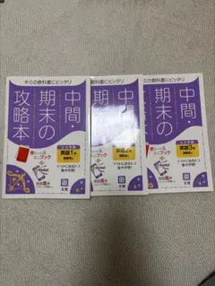中間期末の攻略本　英語　開隆堂サンシャイン版、英語1年、2年、3年、3冊セット