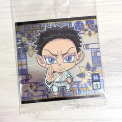 にふぉるめーしょん 鬼滅の刃ディフォルメシールウエハース 其ノ十四　　狛治