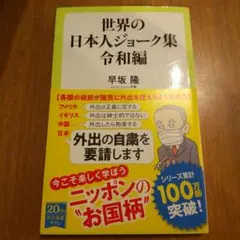 世界の日本人ジョーク集 令和編