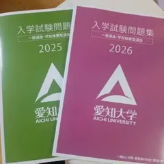 愛知大学 赤本 [最新2年分の過去問]