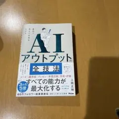 AIアウトプットの全技法 上岡正明