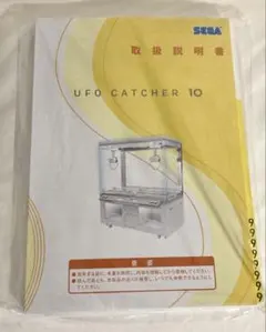 【非売品】UFO CATCHER10 取り扱い説明書