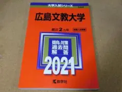 ｒ★赤本・入試過去問★広島文教大学（２０２１年）★傾向と対策★送料込み★