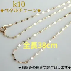凛様専用　k10ネックレス　ペタルチェーン　1.4㎜幅　　つけっぱなし