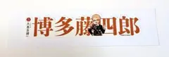 刀剣乱舞 お名前シール 博多藤四郎