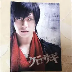 山下智久 映画クロサギ パンフレット