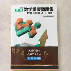 実戦数学重要問題集―数学1・2・3・A・B(理系) 2019