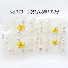 No.173，ネイルシール2枚目以降100円