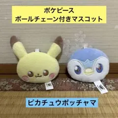 ポケピース　 ピカチュウ ポッチャマ ボールチェーン付きマスコット ２種セット