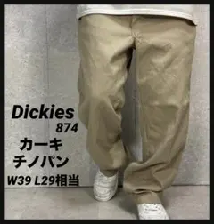 ディッキーズ874 オリジナルフィット　カーキチノパン　ワークW39 L29相当