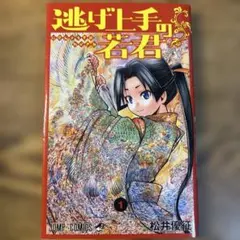 逃げ上手の若君 1巻 初版 第1刷 逃げ上手の若君 1巻 初版 第1刷 - メルカリ