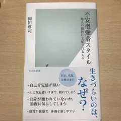不安型愛着スタイル : 他人の顔色に支配される人々
