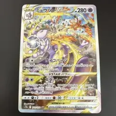 ミュウツーVSTAR SAR S12a VSTARユニバース 221/172