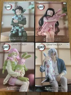 【未開封】　鬼滅の刃　クラフトホリック　ぬーどるストッパーフィギュア4体セット