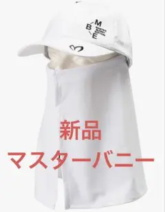 新品　マスターバニー　花粉ガード付き帽子　キャップ　ホワイト　日除け