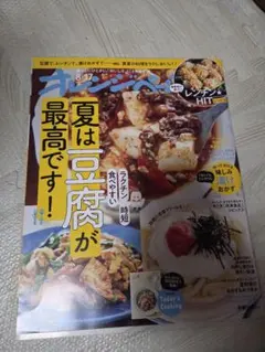 オレンジページ 8/17号 夏は豆腐肉が最高です！