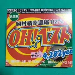 岡村靖幸 濃縮112% OH!ベスト CD 2枚組