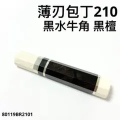 二段銀巻 ターコイズ トルコ石 柳刃300 黒檀八角柄 柳刃尺 手作り 包丁