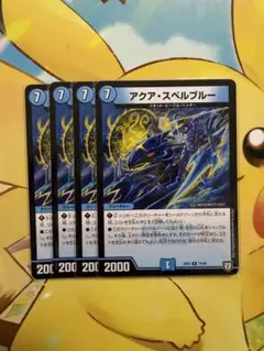 デュエルマスターズ　アクアスペルブルー