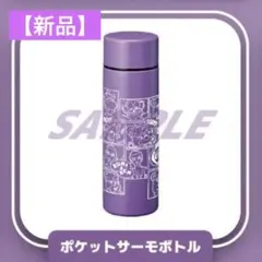 【新品】倖田來未　ポケットサーモボトル