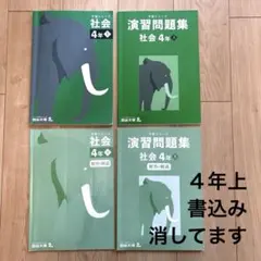四谷大塚 予習シリーズ 4年上 社会 演習問題集セット 中学受験