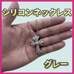 十字架　シリコン　ラバーネクレス　グレー　ユニセックス