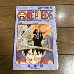 『初版』ワンピース4巻