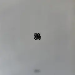 廃盤 デモ レア 「KUZIRA Sleep Now In The River」 - メルカリ