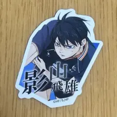 2025年最新】ハイキュー ステッカー 影山の人気アイテム - メルカリ