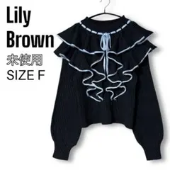 【未使用】 Lily Brown バイカラー フリル ラメ ニット プルオーバー