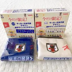 【箱付】KIRIN一番搾り　サッカー日本代表 選手サイン入りタオル 2種セット