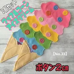 【No.33】ボタン練習　知育玩具　布おもちゃ　療育　入園準備