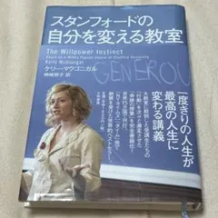 スタンフォードの自分を変える教室