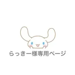 らっきー様専用ページ