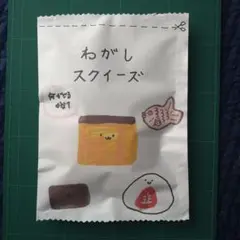 ハンドメイド　わがし紙スクイーズ　ブラインドパッケージ