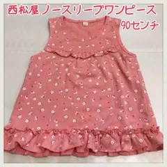花柄ピンクが可愛い！？西松屋　ノースリーブワンピース90センチ