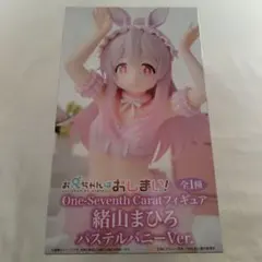 お兄ちゃんはおしまい！　おにまい　緒山まひろ　フィギュア　パステルバニー