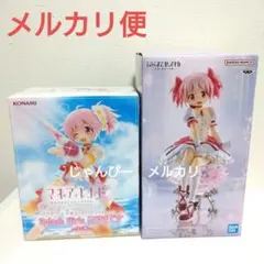 【匿名配送】魔法少女まどかマギカ　フィギュア　鹿目まどか　2種セット