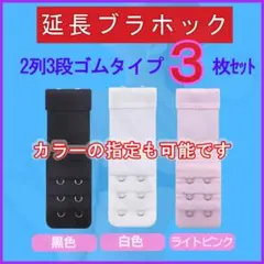 ブラ延長ホック2列3段ゴムタイプ 定番⑥３枚セット ブラジャーアジャスター便利