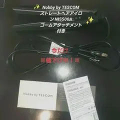 今だけ600円値下げ中！　Nobby プロ仕様ヘアアイロン NISS500A