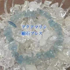天然石 アクアマリン ブレスレット さざれ 細石 パワーストーン