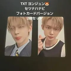 TXT ヨンジュン セツナハナビ トレカ 2枚セット