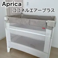 【美品】Aprica アップリカ ココネルエアープラス ベビーベッド