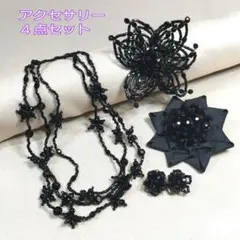 アクセサリー まとめ売り 黒色 ブローチ イヤリング ネックレス ビーズ