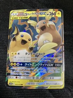 ライチュウ&アローラライチュウGX RR SM10a 008/054